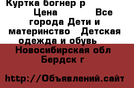 Куртка богнер р 30-32 122-128 › Цена ­ 8 000 - Все города Дети и материнство » Детская одежда и обувь   . Новосибирская обл.,Бердск г.